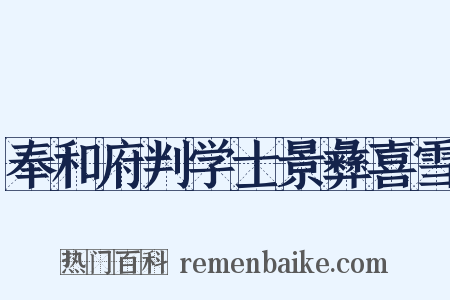 奉和府判学士景彝喜雪是什么意思的图片